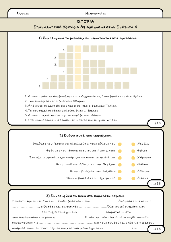 Preview of ΙΣΤΟΡΙΑ - Επαναληπτικό Κριτήριο Αξιολόγησης στην Ενότητα 4