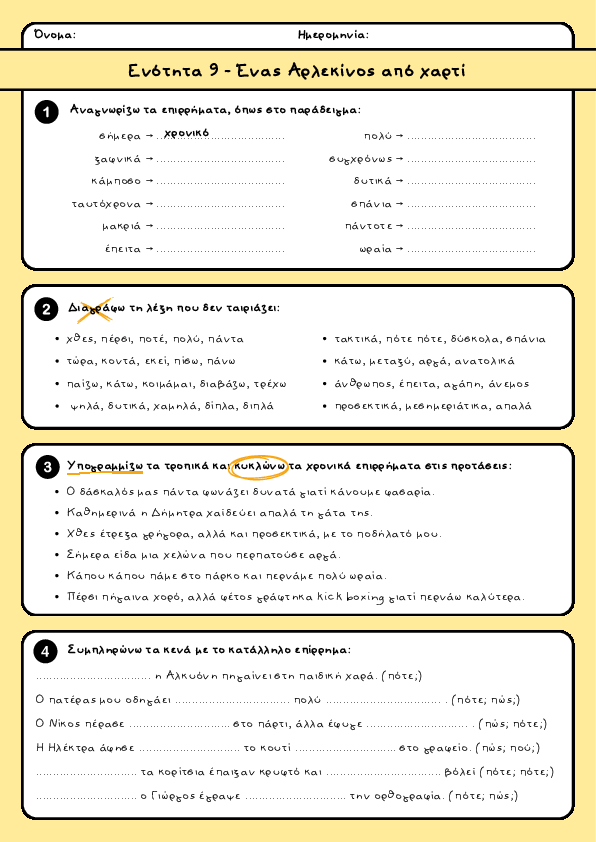 Preview of Ενότητα 9 - Ένας Αρλεκίνος από χαρτί - Ασκήσεις με επιρρήματα