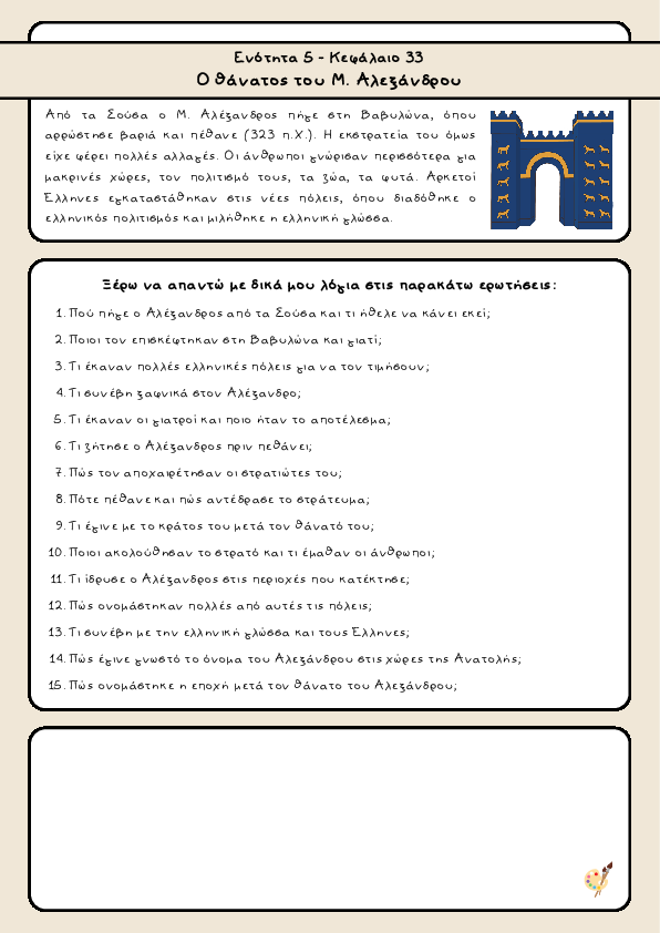 Preview of Ιστορία Δ' τάξη - Ενότητα 5 - Κεφάλαιο 33 O θάνατος του Μ. Αλεξάνδρου