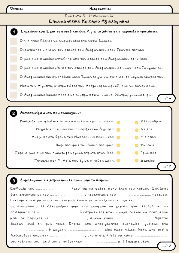 Preview of Ιστορία Δ' δημοτικού - Ενότητα 5 - Η Μακεδονία Επαναληπτικό Κριτήριο Αξιολόγησης