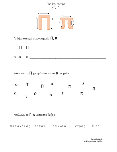 Preview of Το γράμμα Π, π