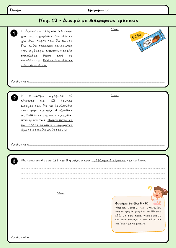 Preview of Μαθηματικά Δ' δημοτικού - Κεφ. 12 - Διαιρώ με διάφορους τρόπους