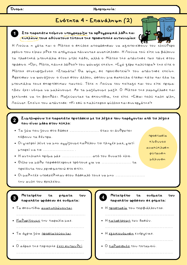 Preview of Γλώσσα Δ' δημοτικού - Ενότητα 4 - Επανάληψη (2)