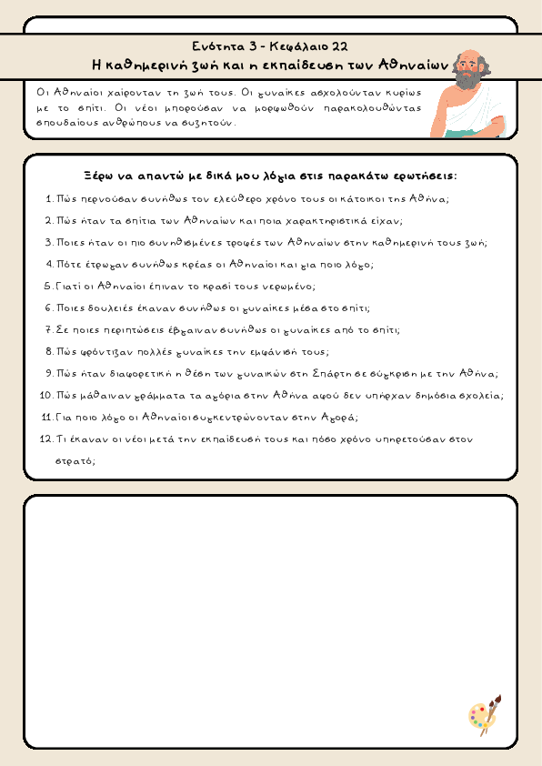 Preview of Ιστορία Δ' δημοτικού - Ενότητα 3 - Κεφάλαιο 22 - Η καθημερινή ζωή και η εκπαίδευση των Αθηναίων