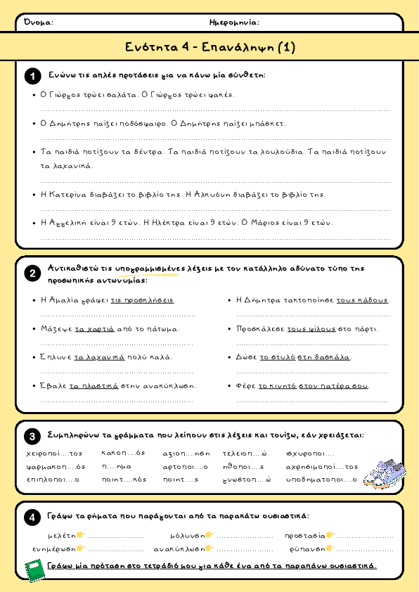 Preview of Γλώσσα Δ' δημοτικού - Ενότητα 4 - Επανάληψη (1)