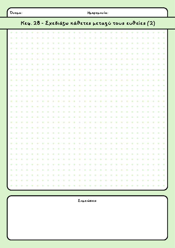 Preview of Κεφ. 28 - Σχεδιάζω κάθετες μεταξύ τους ευθείες (2)