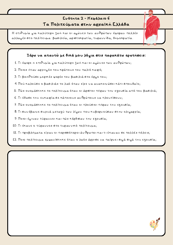 Preview of Ιστορία Γ' Δημοτικού - Ενότητα 2 - Κεφάλαιο 6 - Τα Πολιτεύματα στην αρχαϊκή Ελλάδα Preview of Ιστορία Γ' Δημοτικού - Ενότητα 2 - Κεφάλαιο 6 - Τα Πολιτεύματα στην αρχαϊκή Ελλάδα