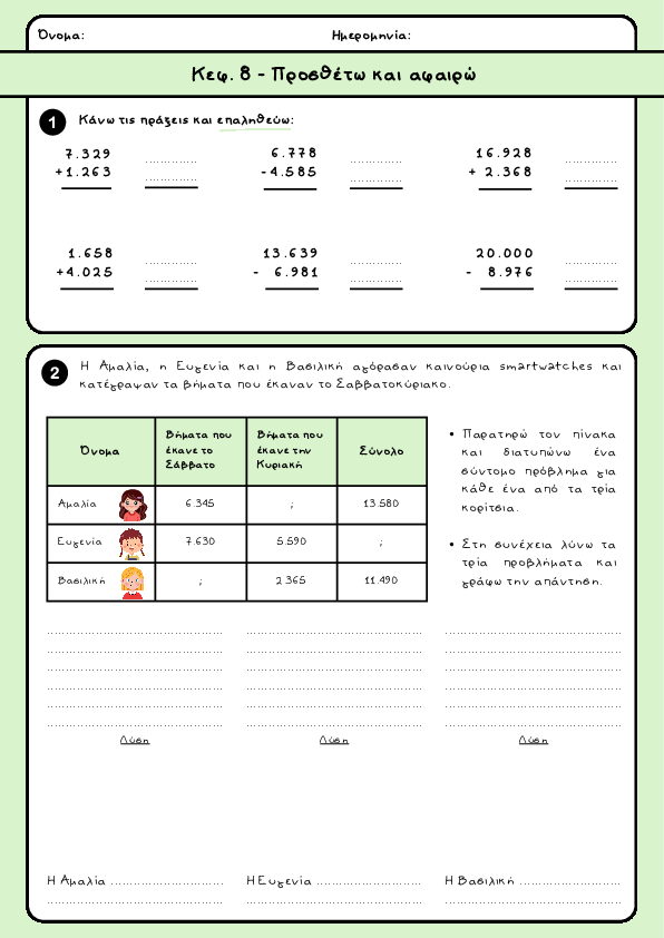 Preview of Μαθηματικά Δ' δημοτικού - Κεφ. 8 - Προσθέτω και αφαιρώ