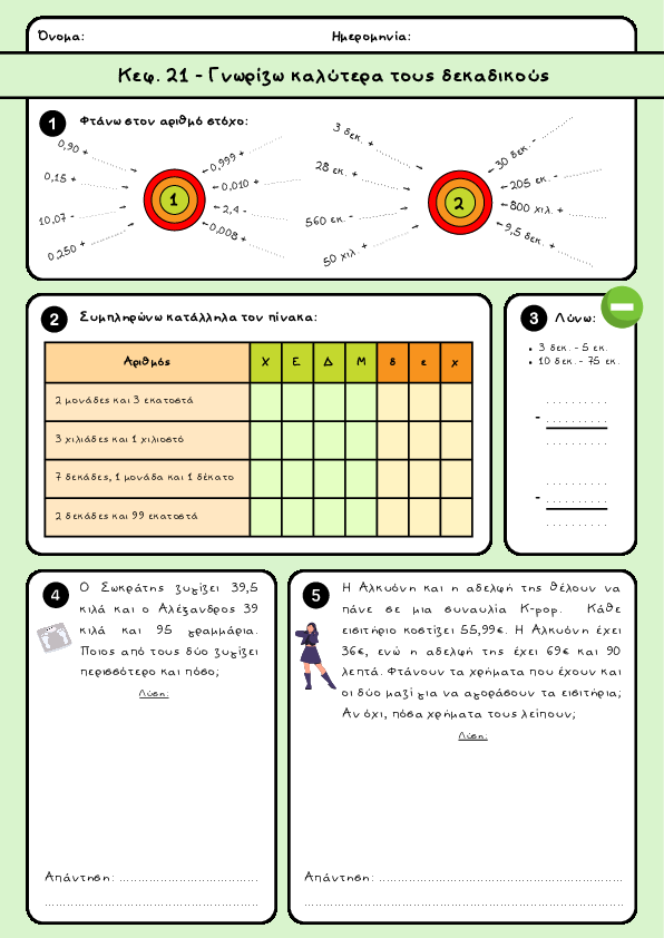 Preview of Μαθηματικά Δ' δημοτικού - Κεφ. 21 - Γνωρίζω καλύτερα τους δεκαδικούς