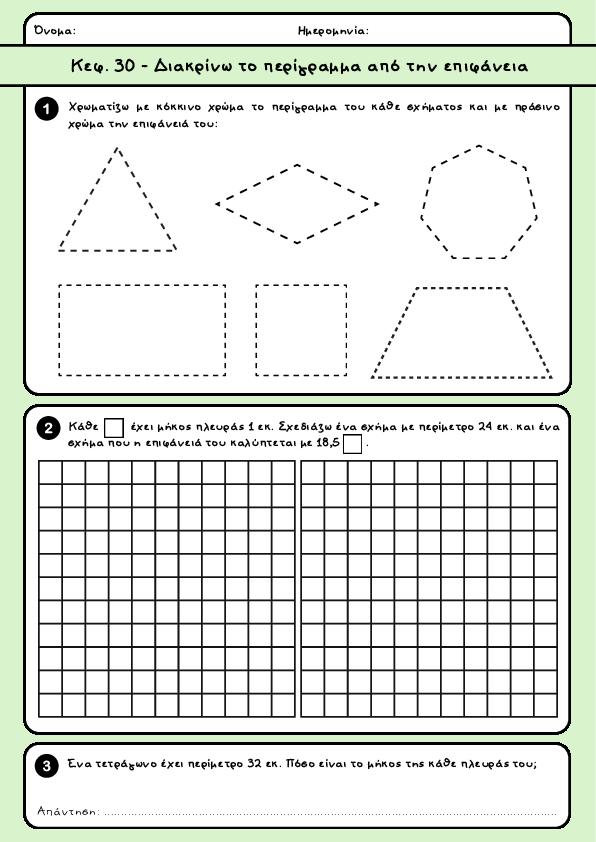 Preview of Κεφ. 30 - Διακρίνω το περίγραμμα από την επιφάνεια