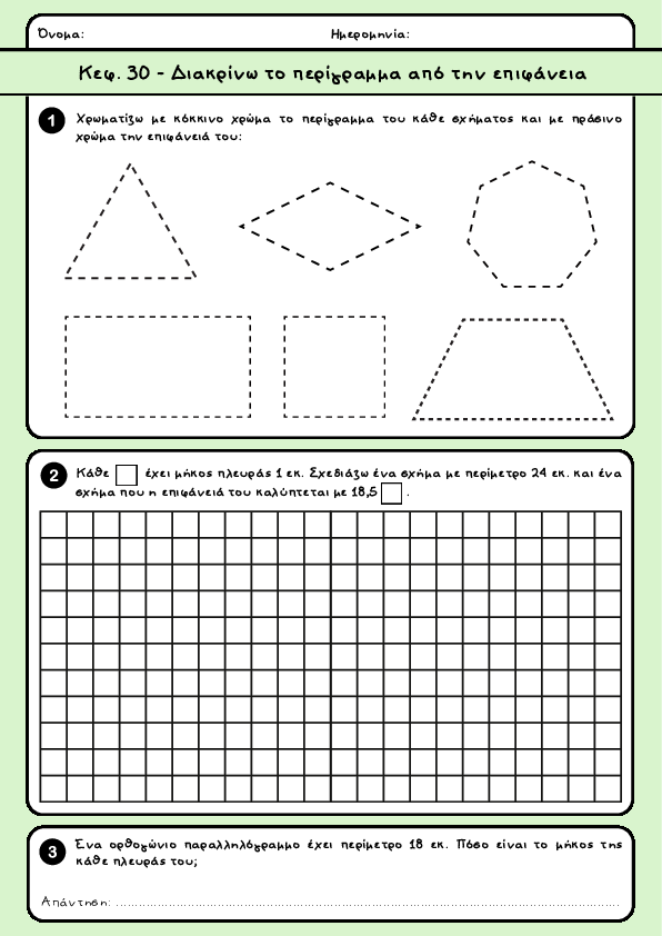 Preview of Κεφ. 30 - Διακρίνω το περίγραμμα από την επιφάνεια