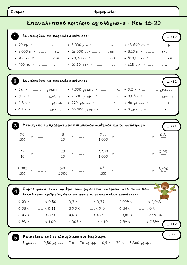 Preview of Μαθηματικά Δ' δημοτικού - Επαναληπτικό κριτήριο αξιολόγησης - Κεφ. 15-20