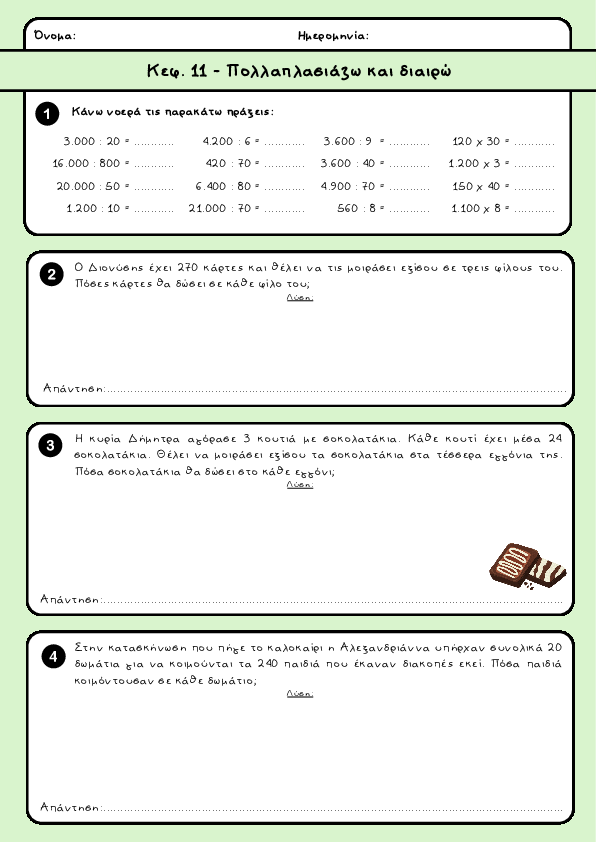 Preview of Μαθηματικά Δ' - Κεφ. 11 - Πολλαπλασιάζω και διαιρώ