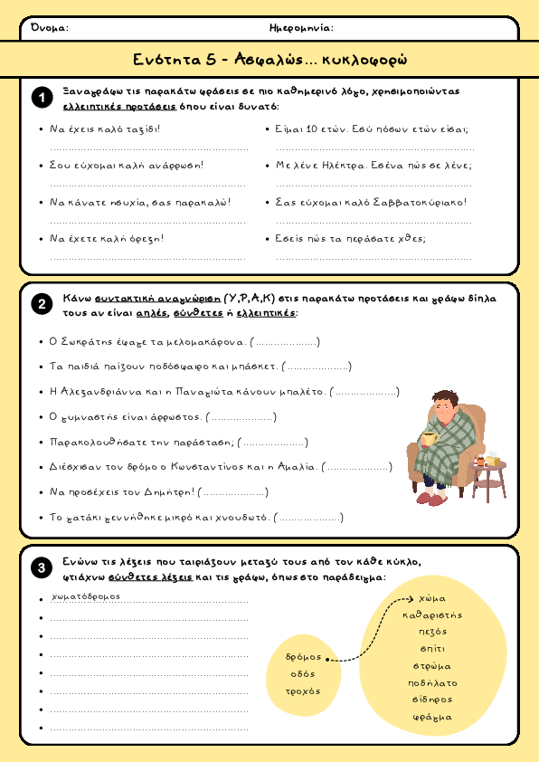 Preview of Γλώσσα Δ΄δημοτικού - Ενότητα 5 - Aσφαλώς... κυκλοφορώ