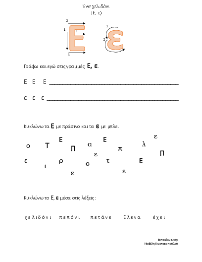 Preview of Το γράμμα Ε, ε