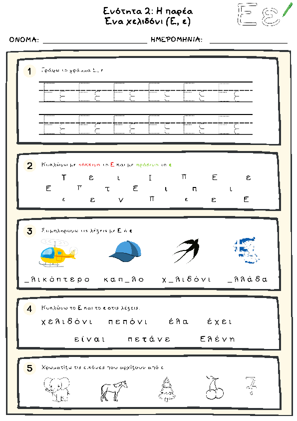Preview of Ένα χελιδόνι (Ε, ε) - Ενότητα 2: Πού είναι ο Άρης; - Γλώσσα Α Δημοτικού