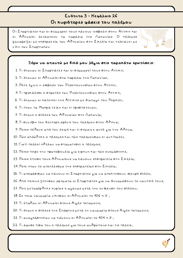 Preview of Ιστορία Δ' δημοτικού - Ενότητα 3 - Κεφάλαιο 26 Oι κυριότερες φάσεις του πολέμου