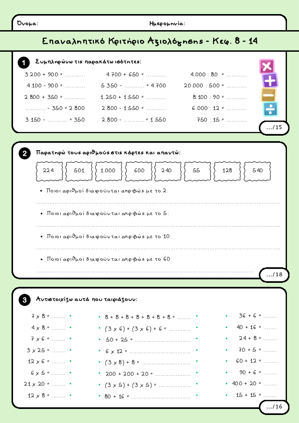 Preview of Μαθηματικά Δ' δημοτικού - Επαναληπτικό Κριτήριο Αξιολόγησης - Κεφ. 8 - 14