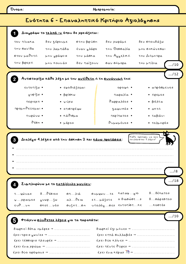 Preview of Γλώσσα Δ' δημοτικού - Ενότητα 6 - Επαναληπτικό Κριτήριο Αξιολόγησης