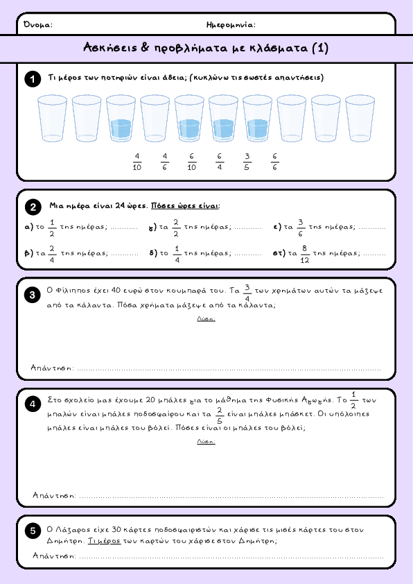 Preview of Ασκήσεις & προβλήματα με κλάσματα (1)