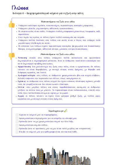 Preview of Γλώσσα Στ' - Ενότητα 6 - Επιχειρηματολογικό κείμενο