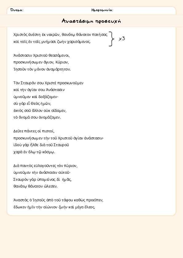 Preview of Αναστάσιμη προσευχή