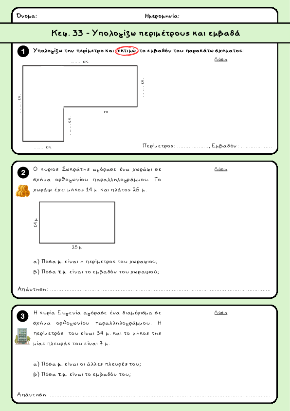 Preview of Μαθηματικά Δ' τάξη - Κεφ. 33 - Υπολογίζω περιμέτρους και εμβαδά