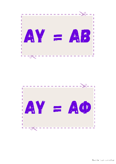 Preview of αυ=αβ και αυ=αφ - Α Δημοτικού (printable)