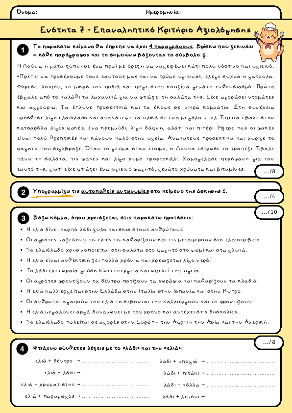 Preview of Γλώσσα Δ' δημοτικού - Ενότητα 7 - Επαναληπτικό Κριτήριο Αξιολόγησης