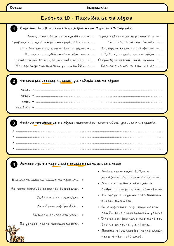 Preview of Γλώσσα Δ' δημοτικού - Ενότητα 10 - Παιχνίδια με τις λέξεις