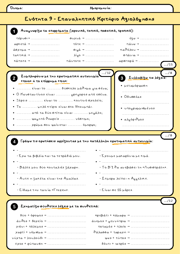 Preview of Γλώσσα Δ' δημοτικού - Ενότητα 9 - Επαναληπτικό Κριτήριο Αξιολόγησης