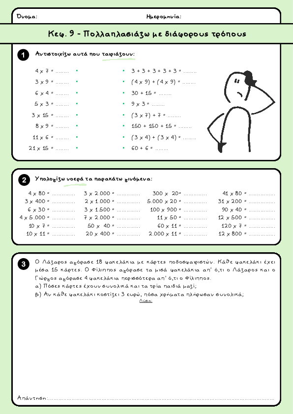 Preview of Μαθηματικά Δ' δημοτικού - Κεφ. 9 - Πολλαπλασιάζω με διάφορους τρόπους