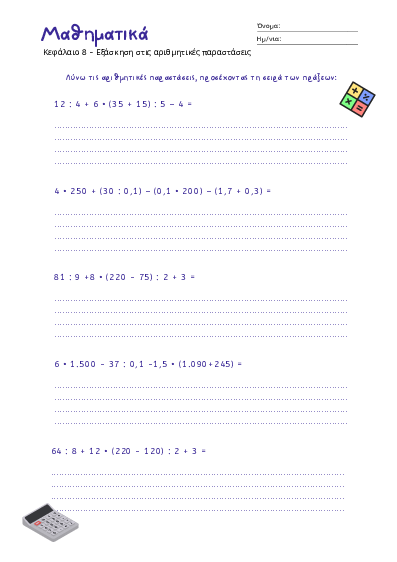 Preview of Μαθηματικά - Κεφάλαιο 8 - Εξάσκηση στις αριθμητικές παραστάσεις