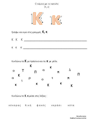 Preview of Το γράμμα Κ, κ