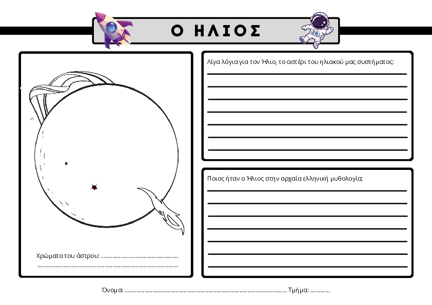 Preview of Ουράνια σώματα του ηλιακού συστήματος - Ελληνική μυθολογία