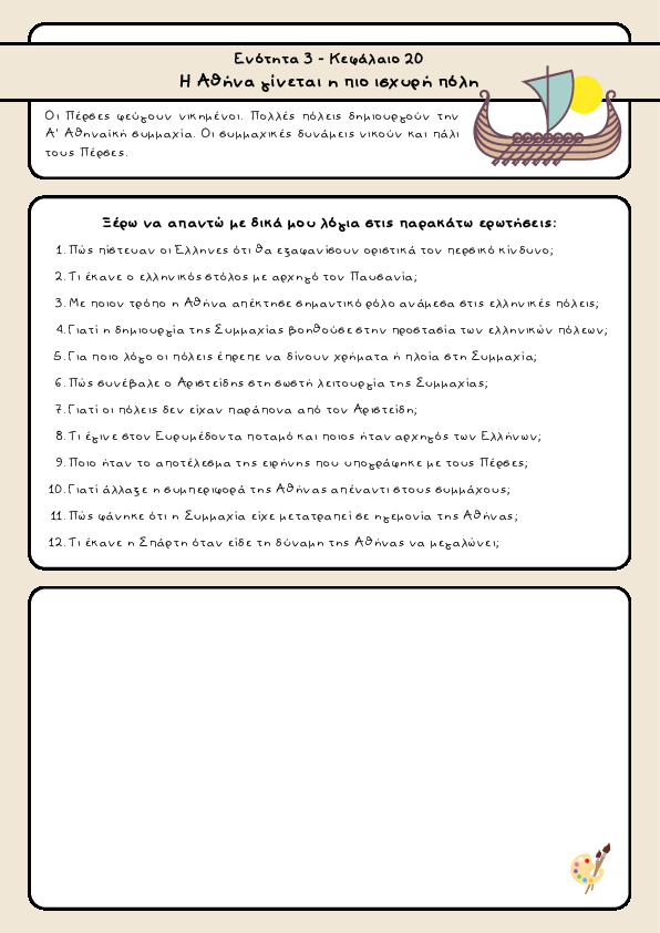 Preview of Ιστορία Δ' δημοτικού - Ενότητα 3 - Κεφάλαιο 20 Η Αθήνα γίνεται η πιο ισχυρή πόλη