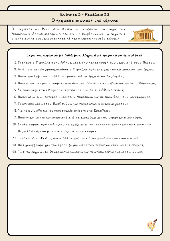 Preview of Ιστορία Δ' Δημοτικού - Ενότητα 3 - Κεφάλαιο 23 - O «χρυσός αιώνας» της τέχνης