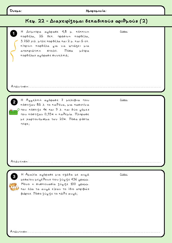 Preview of Μαθηματικά Δ' δημοτικού - Κεφ. 22 - Διαχειρίζομαι δεκαδικούς αριθμούς (2)