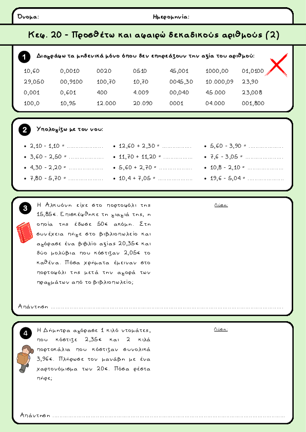 Preview of Μαθηματικά Δ' δημοτικού - Κεφ. 20 - Προσθέτω και αφαιρώ δεκαδικούς αριθμούς (2)