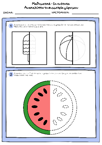 Preview of Μαθηματικά Β Δημοτικού - Ανακαλύπτω τη συμμετρία γύρω μου