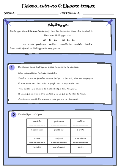 Preview of Δίφθογγοι - Ενότητα 6: Είμαστε έτοιμοι; - Γλώσσα Β Δημοτικού